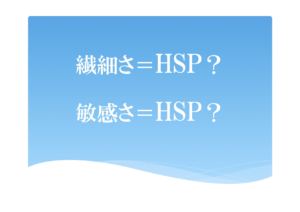 HSP_繊細_敏感