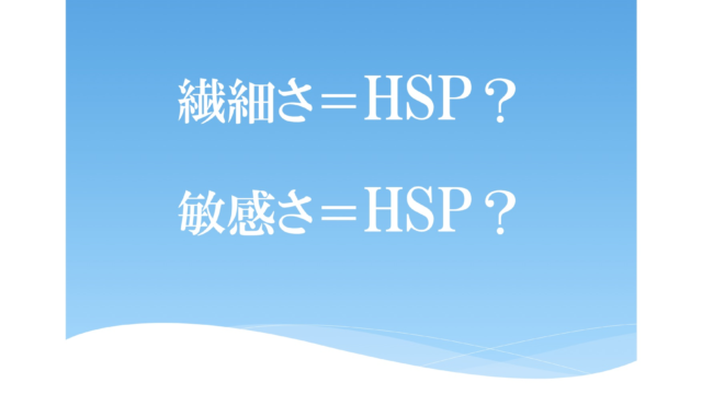 HSP_繊細_敏感