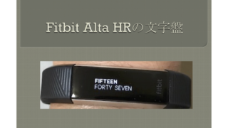 Fitbit Alta HRの文字盤を変更する