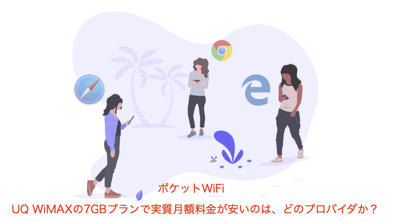 ポケットwifi Wimax 実質月額料金が安いのは どのプロバイダか 比較しました フクロウのこんな話